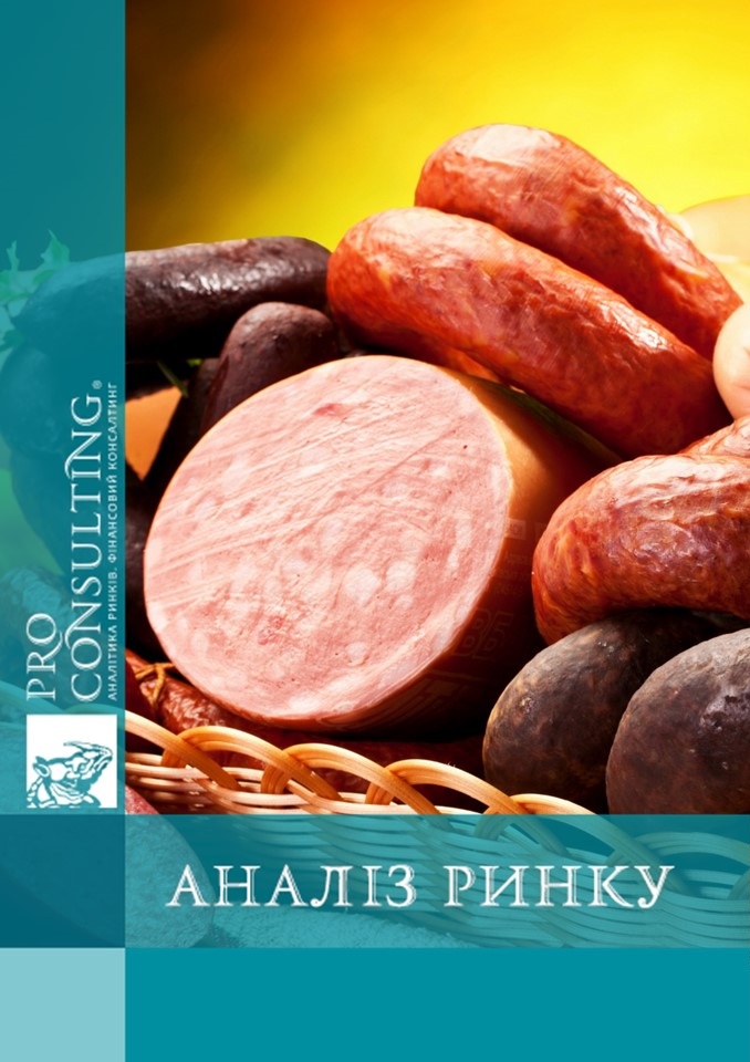 Аналітична записка з ринку ковбасних виробів в Україні. 2022 рік